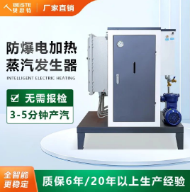 超全！防爆電蒸汽發(fā)生器使用時(shí)的注意事項(xiàng)！